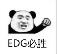 EDG必胜！