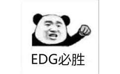 EDG必胜！