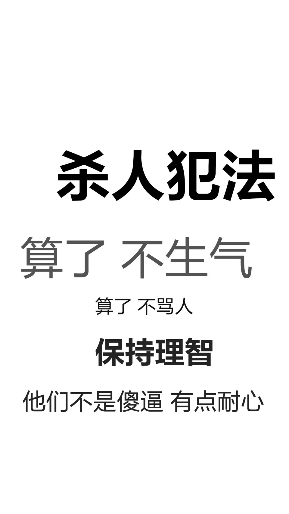 杀人犯法！算了 不生气 算了 不骂人 保持理智。他们不是傻逼 有点耐心 - 算了算了这样不好 不好！保持理智 ​