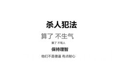 杀人犯法！算了 不生气 算了 不骂人 保持理智。他们不是傻逼 有点耐心 - 算了算了这样不好 不好！保持理智 ​