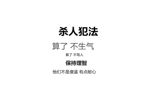 杀人犯法！算了 不生气 算了 不骂人 保持理智。他们不是傻逼 有点耐心 - 算了算了这样不好 不好！保持理智 ​