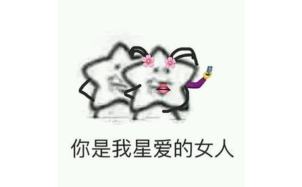 你是我星爱的女人(心爱，海星)