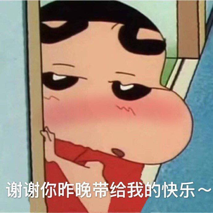 谢谢你昨晚带给我的快乐~