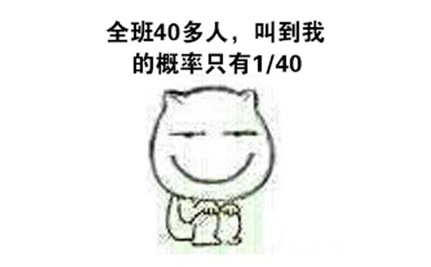 全班40多人，叫到我的概率只有1/40 - 老师您一定不会叫到我的