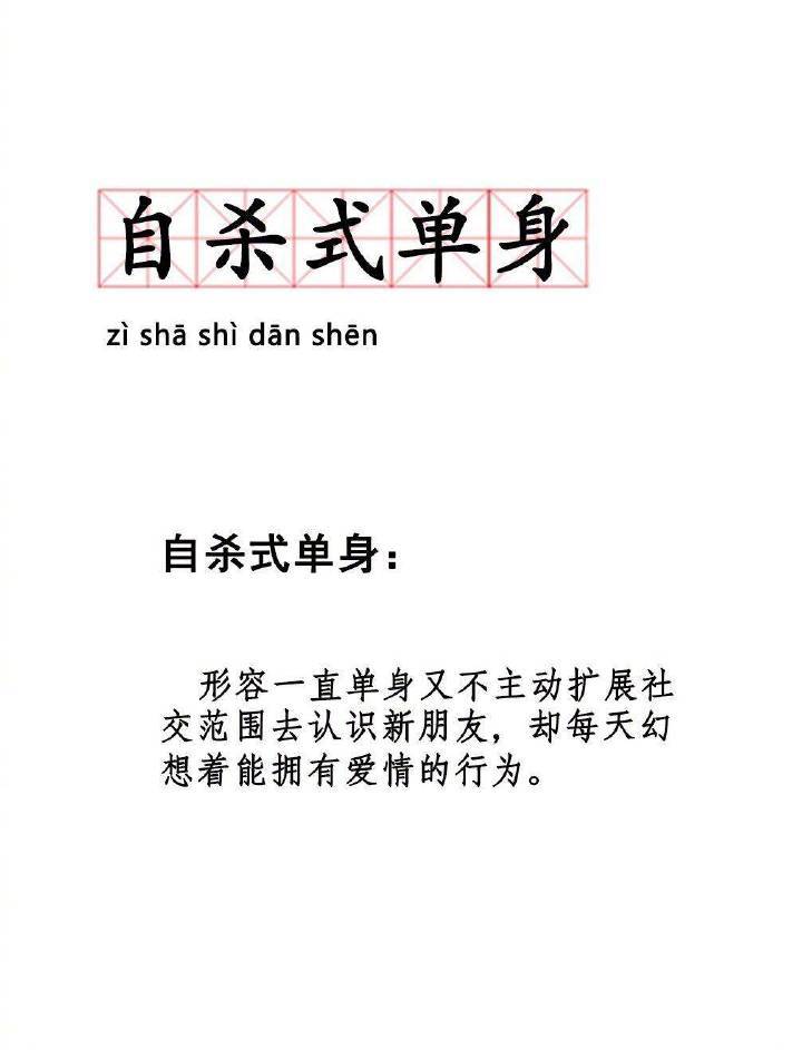 自杀式单身zi sha shi dan shan自杀式单身形容一直单身又不主动扩展社交范围去认识新朋友,却每天幻想着能拥有爱情的行为。 - 90后新词汇学一学 ​