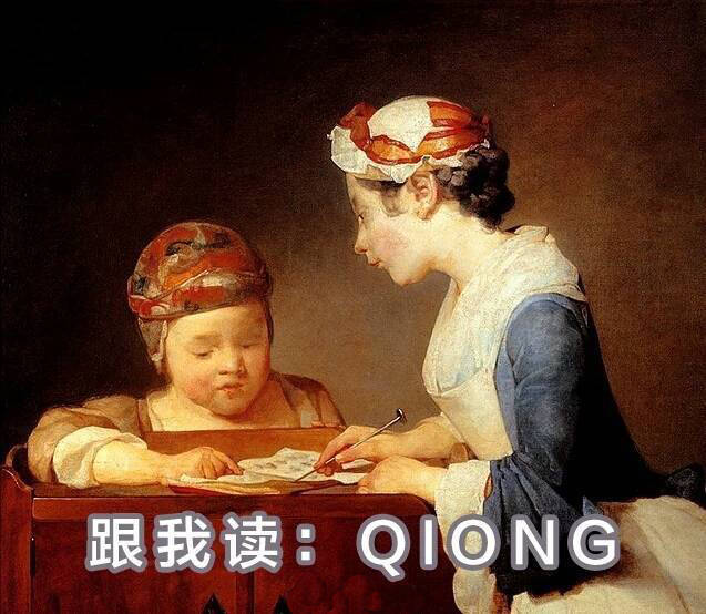 跟我读: QIONG(穷)