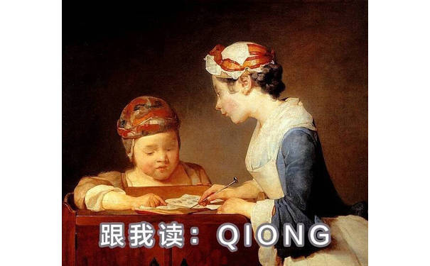 跟我读: QIONG(穷)