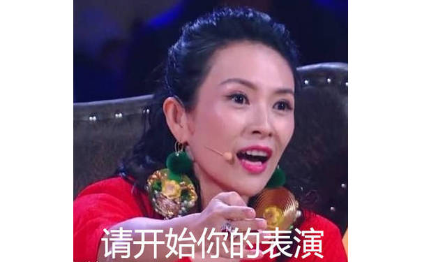 请开始你的表演 - 一组章子怡在演员的诞生里的表情包