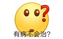 有病不会治?(小黄脸表情包)