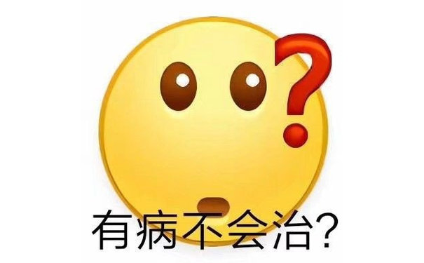 有病不会治?(小黄脸表情包)