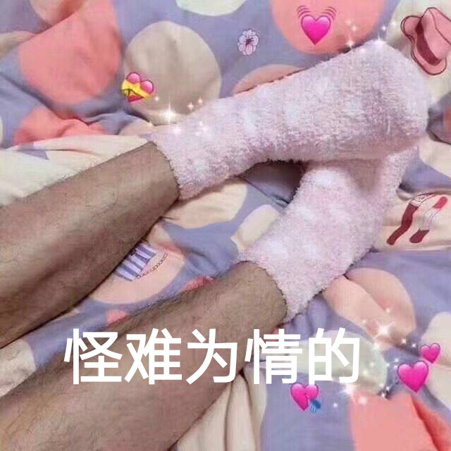 怪难为情的（扭捏）