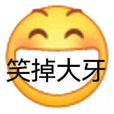 笑掉大牙(小黄脸表情包)