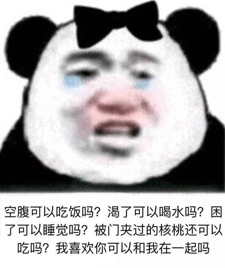 空腹可以吃饭吗?渴了可以喝水吗?困了可以睡觉吗?被门夹过的核桃还可以吃吗?我喜欢你可以和我在一起吗