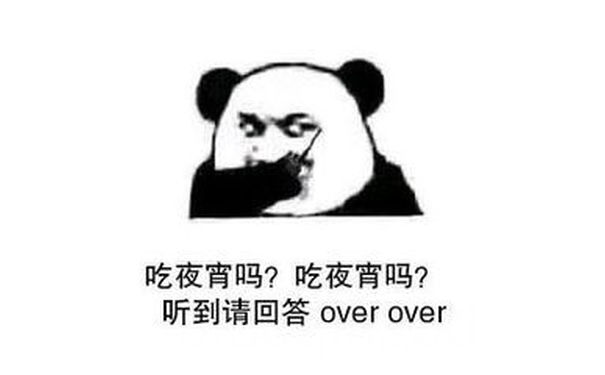 吃夜宵吗？吃夜宵吗？听到请回答over over