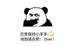 日常保持小手手 收到请点赞 OVER - 熊猫头续火花表情包