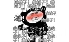 绝绝子!绝绝子!绝子!绝绝子!绝绝子!绝绝子!绝绝子绝!绝绝子绝绝子!绝绝子!绝绝子!绝绝子!绝绝子!绝绝子!绝绝子!绝绝子!绝绝子!绝绝子 - 恋爱表情包