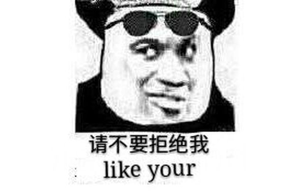 请不要拒绝（like you）