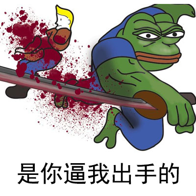 是你逼我出气的 - sad frog 表情包