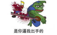 是你逼我出气的 - sad frog 表情包