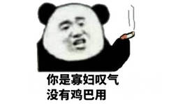 你是寡妇叹气没有鸡巴用