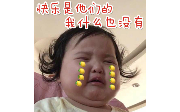 快乐是他们的，我什么也没有 - 小刚几柠檬精表情包