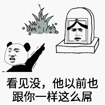 看见没，他之前也跟你一样这么屌 - 清明节快乐 ​