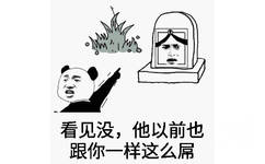 看见没，他之前也跟你一样这么屌 - 清明节快乐 ​