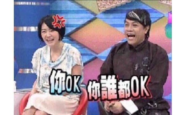 你 OK 你谁都 OK - 康熙来了小s表情包