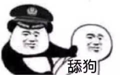 当场逮捕一条舔狗