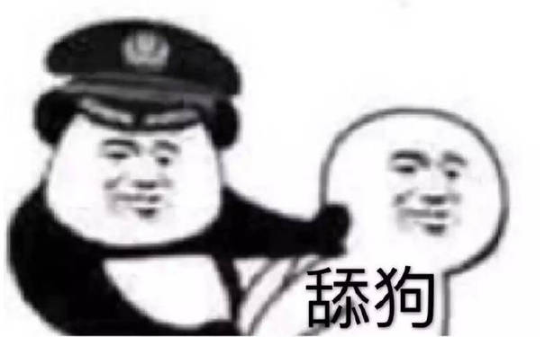 当场逮捕一条舔狗