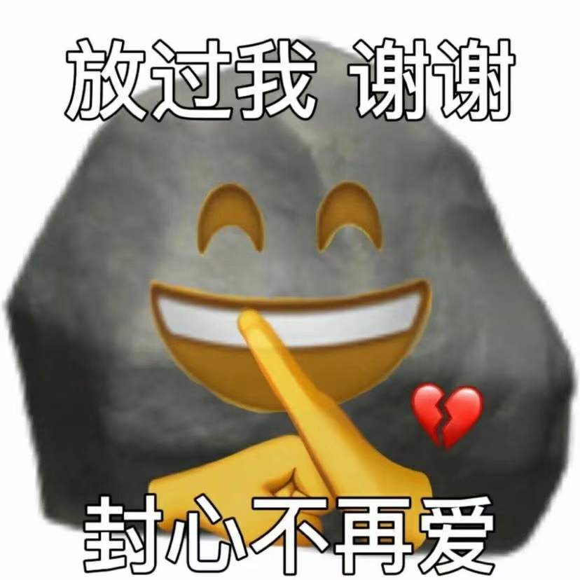 放过我谢谢封心不再爱