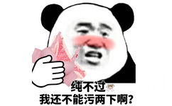 纯不过我还不能污两下啊?