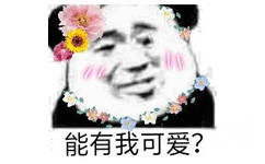 能有我可爱？