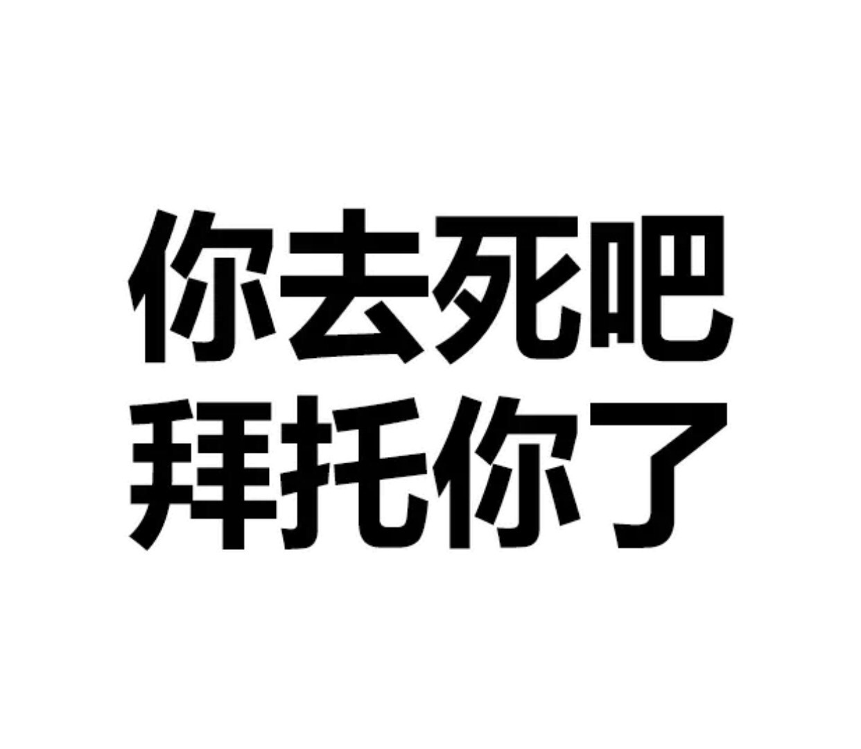 你去死吧，拜托你了 - 文字表情，简单粗暴