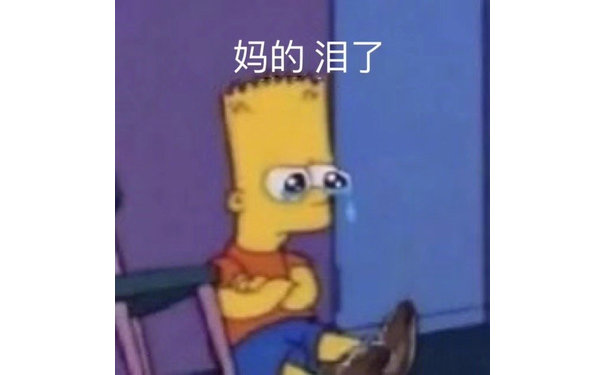 妈的 我累了