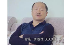 你是一如既往，天天如此（谢广坤表情包）