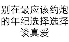 别在最应该约炮的年纪选择谈真爱 - 奶子是个好东西