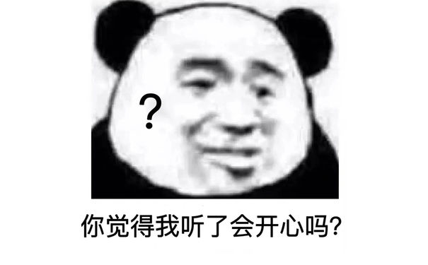 你觉得我听了会开心吗?