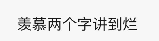 羡慕两个字讲到烂