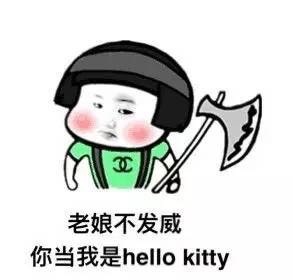 老娘不发威，你当我是hello kitty - 老娘不发威，你当我是hello kitty