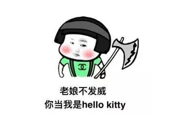 老娘不发威，你当我是hello kitty - 老娘不发威，你当我是hello kitty