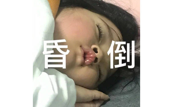 昏倒（权律二）