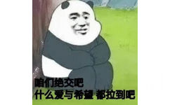 咱们绝交吧什么爱与希望都拉到吧(咱们裸熊)