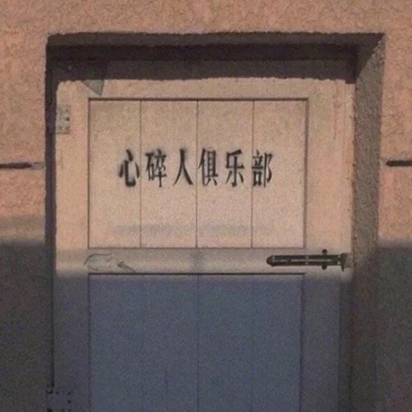 朋友圈背景图 心碎人俱乐部