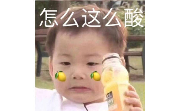 怎么这么酸