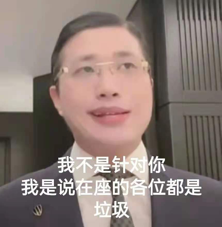 我不是针对你我是说在座的各位都是垃圾