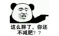 这么胖了，你还不减肥？ - 去年的裤子穿的下吗？ 熊猫人金馆长