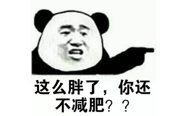 这么胖了，你还不减肥？ - 去年的裤子穿的下吗？ 熊猫人金馆长