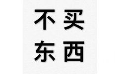 不买东西 - 纯文字表情包系列