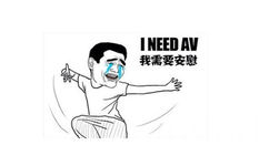 我需要安慰（i need AV） - 哦哟，人家好怕怕